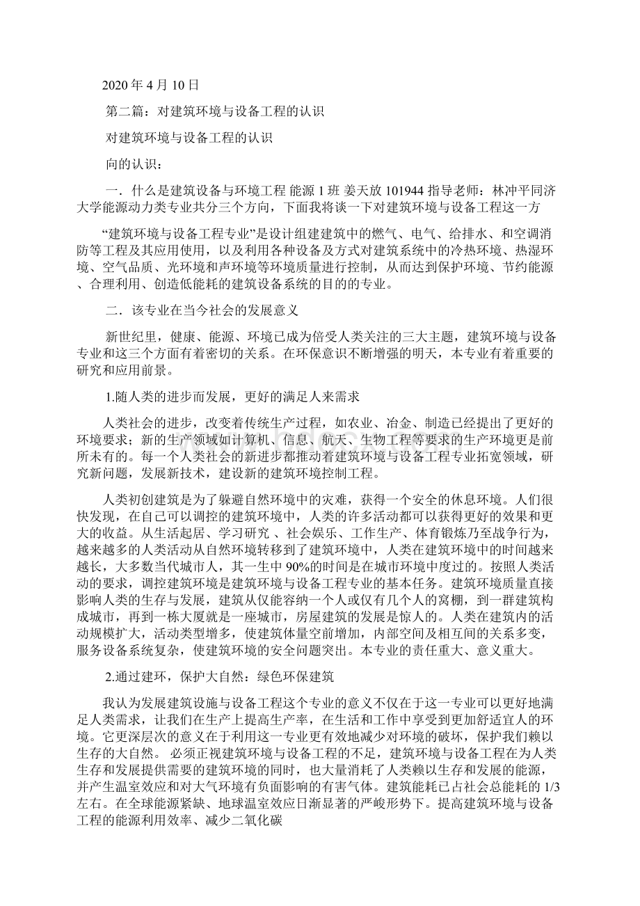 最新建筑环境与设备工程专业求职信精选多篇.docx_第2页