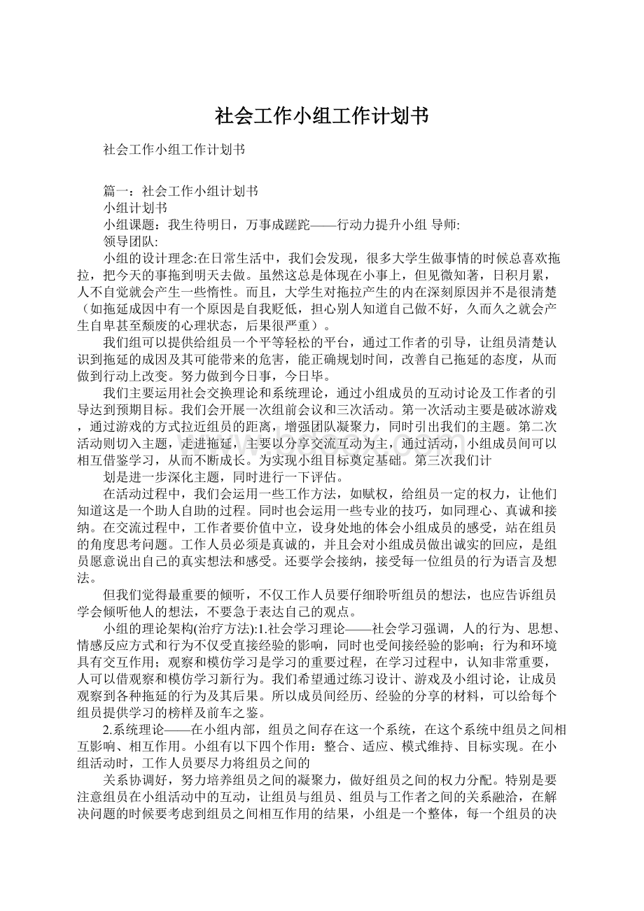 社会工作小组工作计划书Word下载.docx_第1页