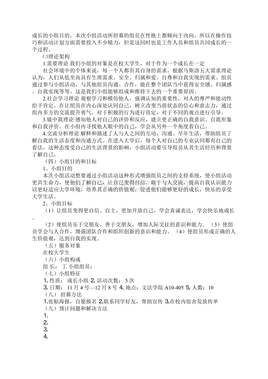 社会工作小组工作计划书Word下载.docx_第3页