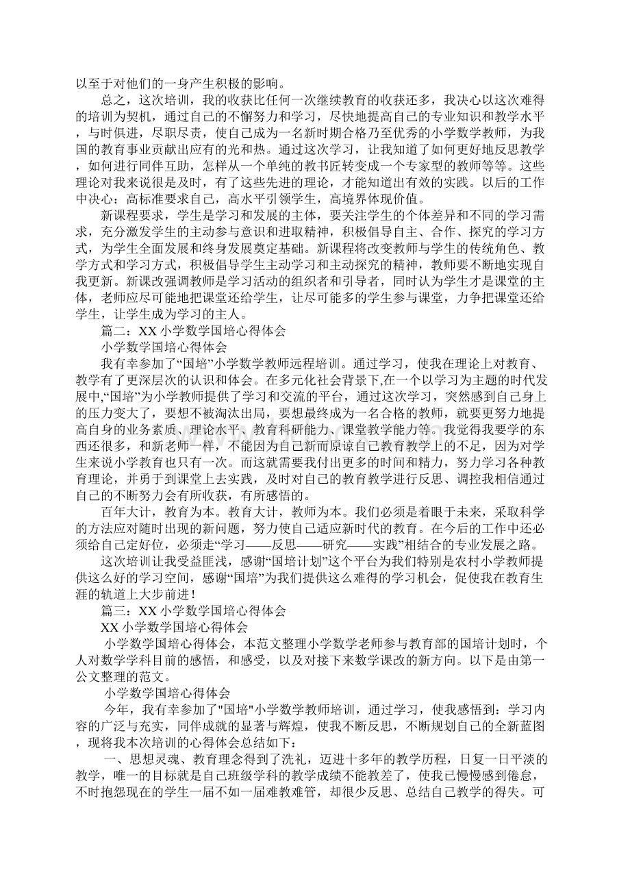 国培小学数学培训心得体会Word格式文档下载.docx_第2页