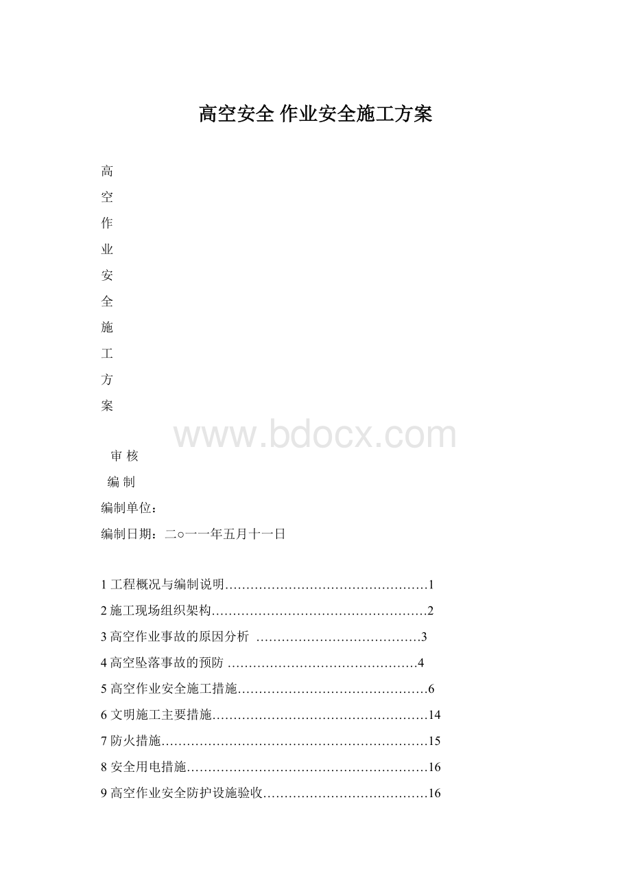 高空安全 作业安全施工方案Word格式文档下载.docx