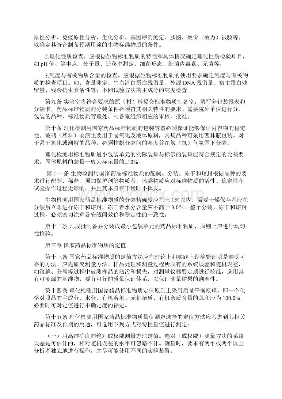 国家药品标准质技术规范Word文件下载.docx_第3页