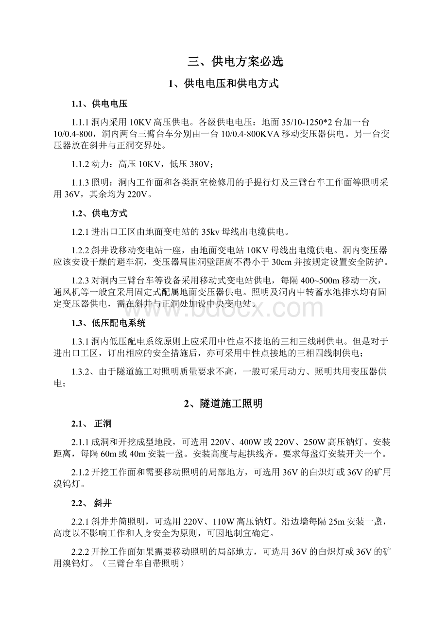 隧道施工供电与照明安全专项施工方案改docWord格式文档下载.docx_第2页