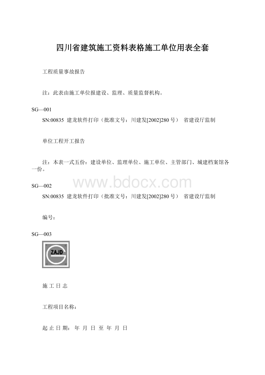 四川省建筑施工资料表格施工单位用表全套.docx_第1页