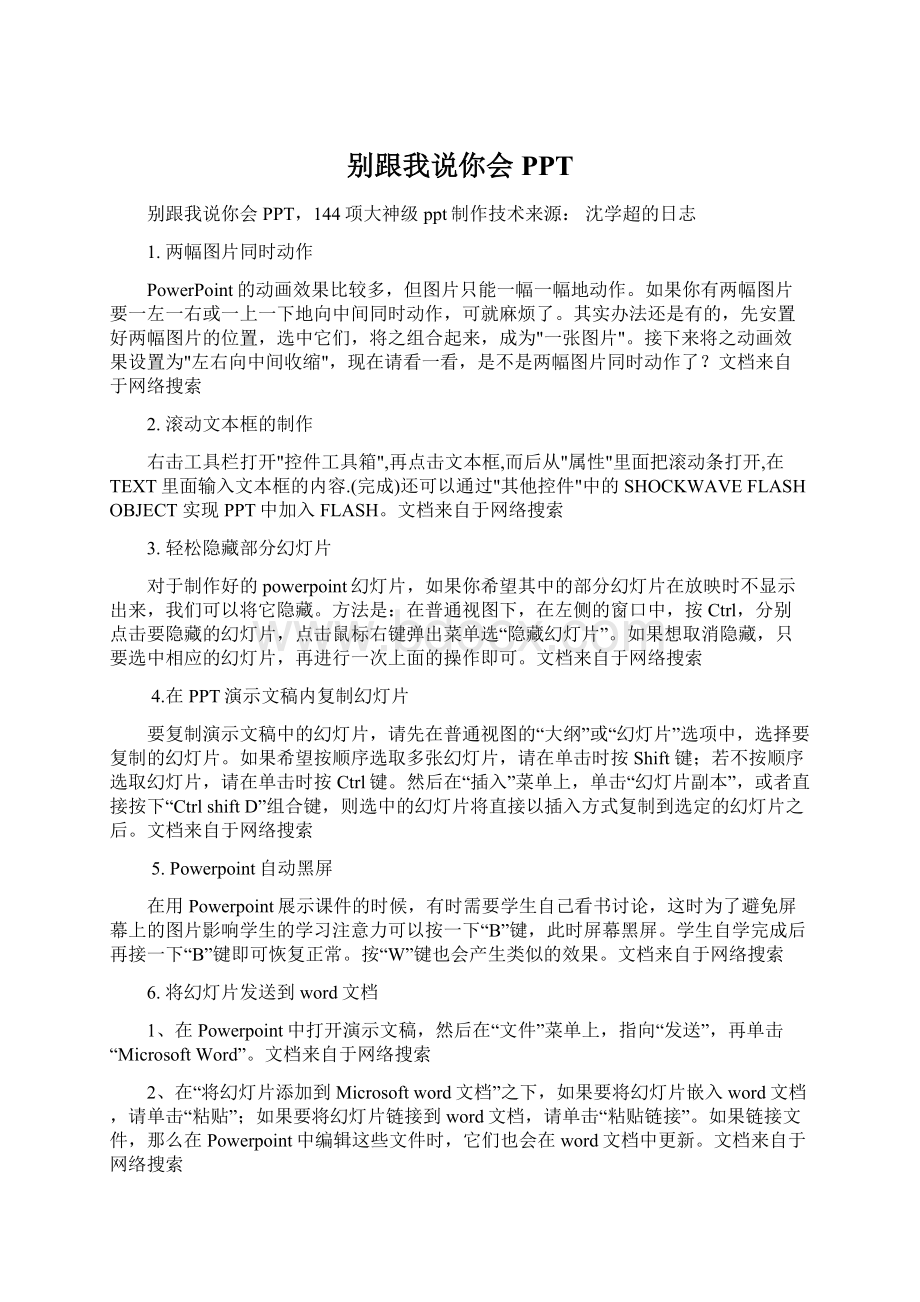 别跟我说你会PPT文档格式.docx