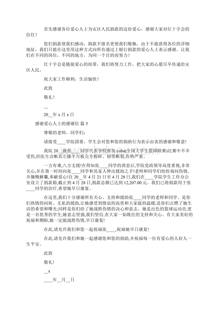 关于感谢爱心人士的感谢信七篇.docx_第3页