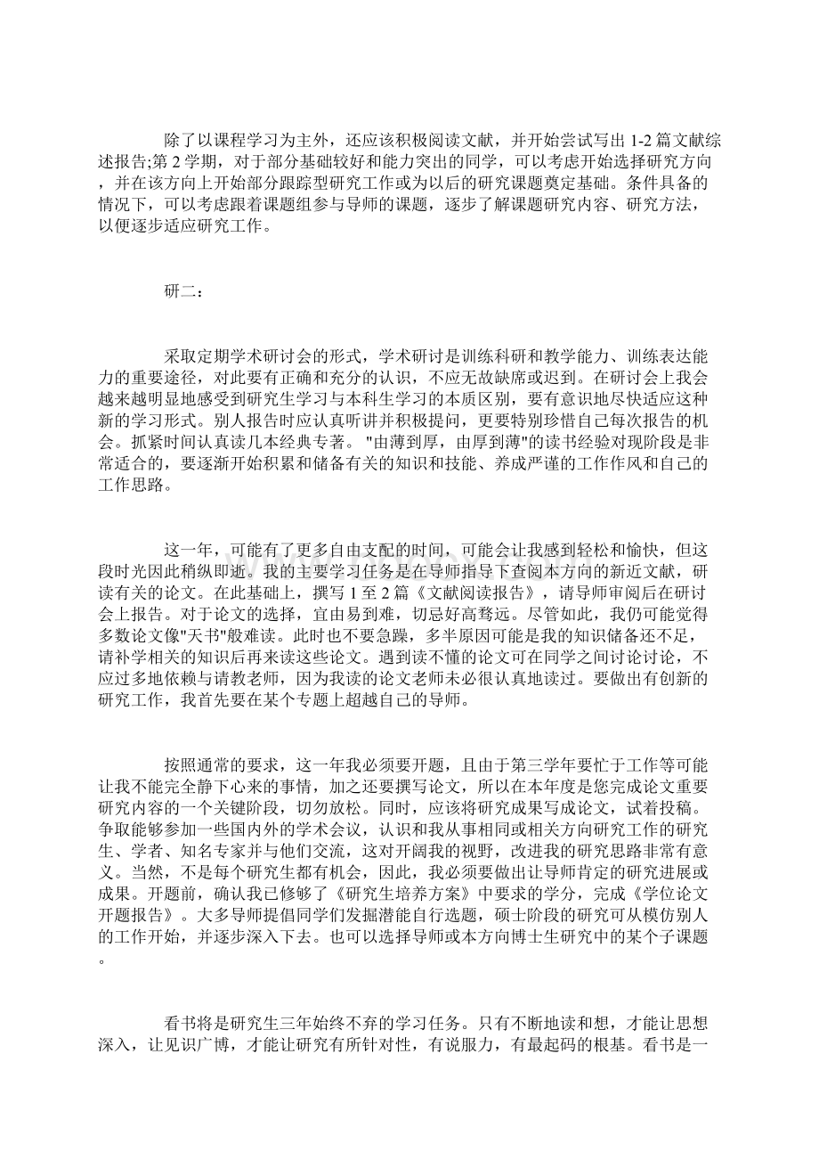 最新研究生学习计划书范文3篇Word文档格式.docx_第2页