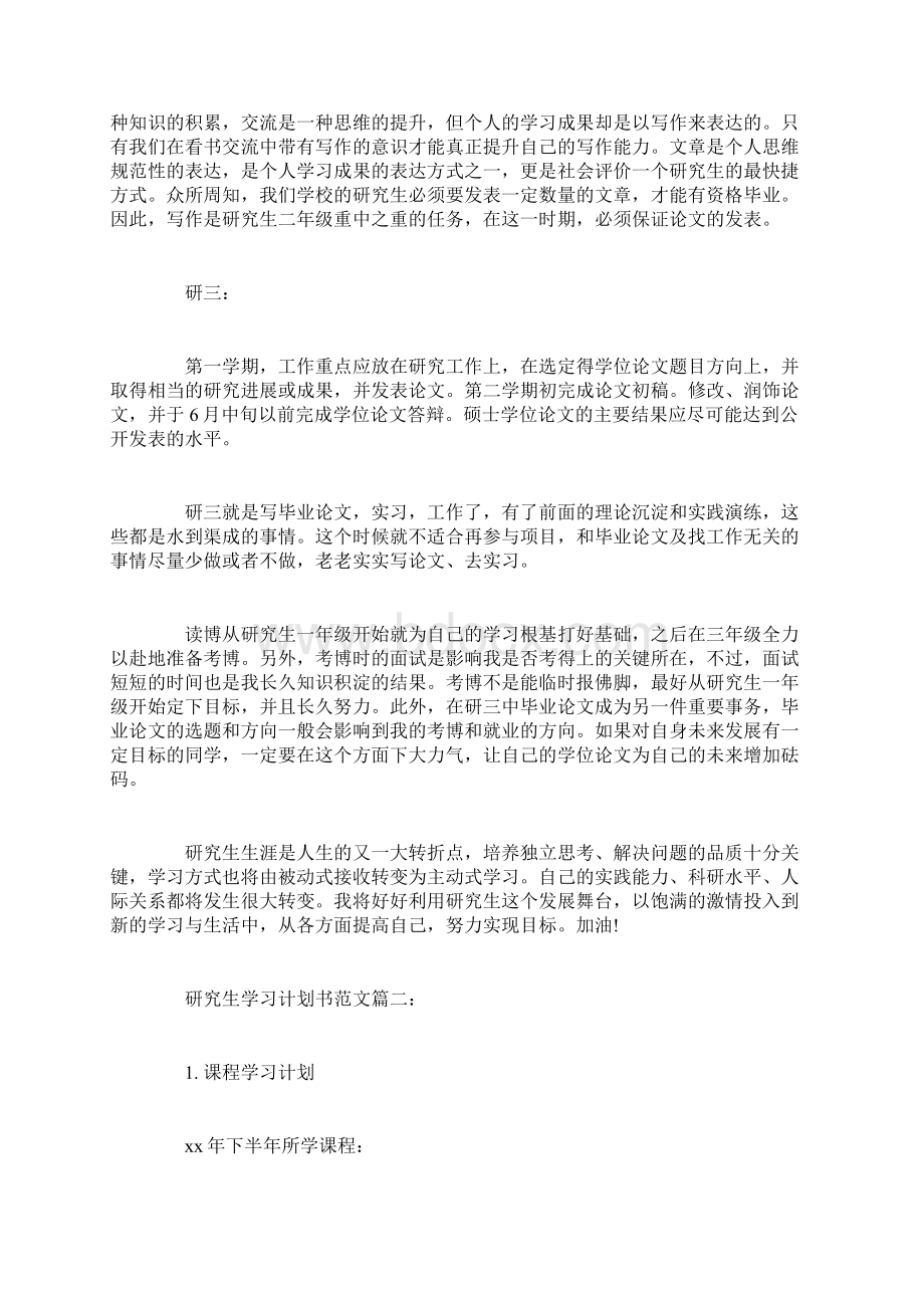 最新研究生学习计划书范文3篇Word文档格式.docx_第3页