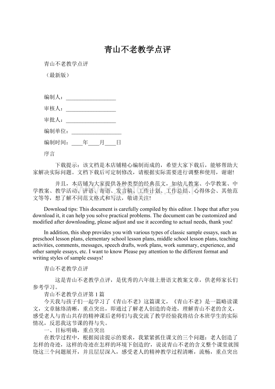 青山不老教学点评.docx_第1页