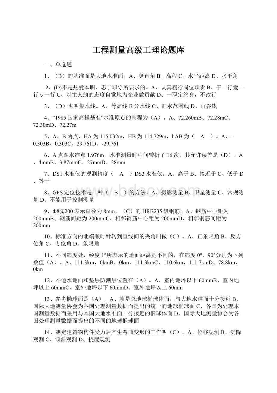 工程测量高级工理论题库Word下载.docx_第1页