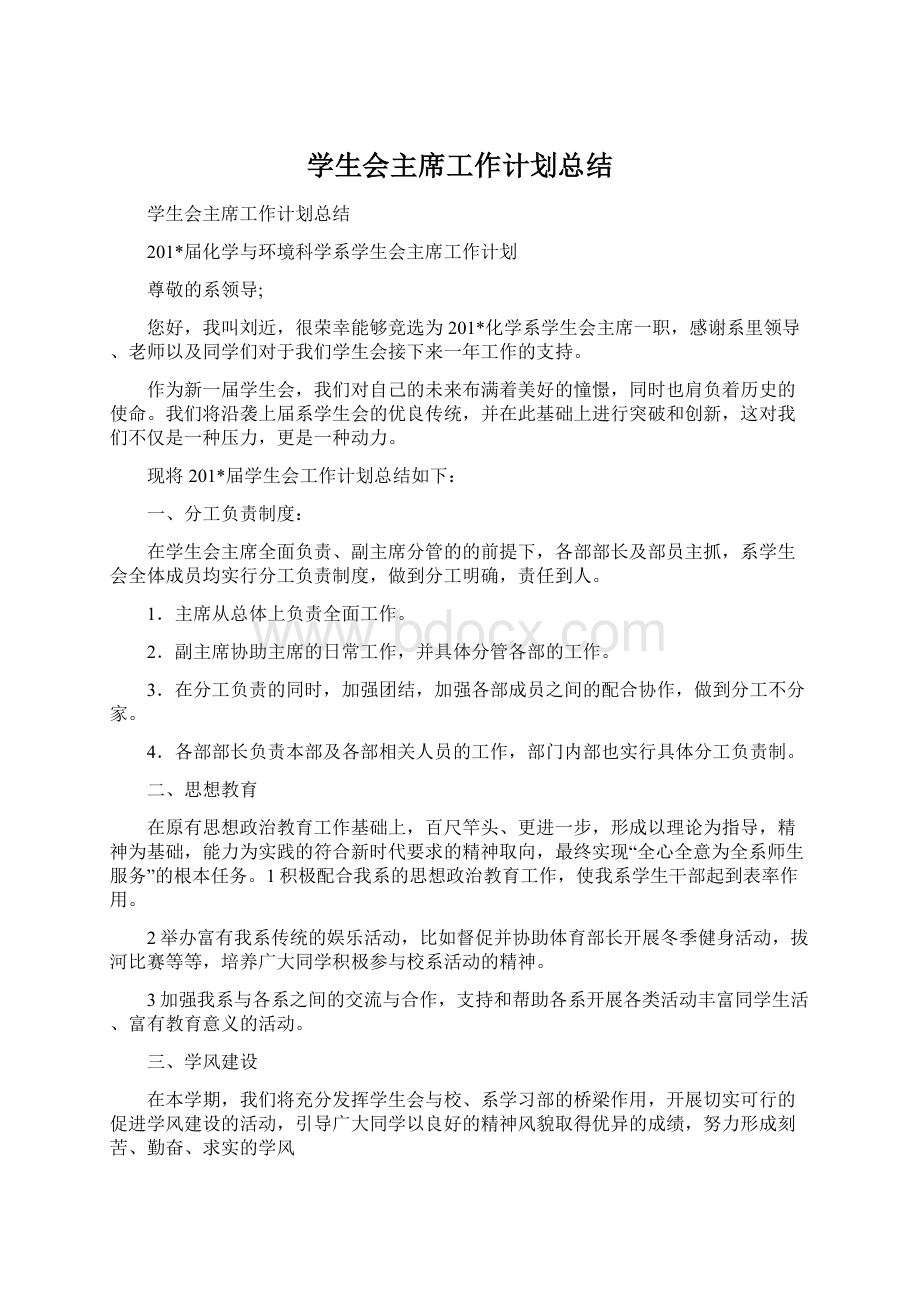 学生会主席工作计划总结.docx