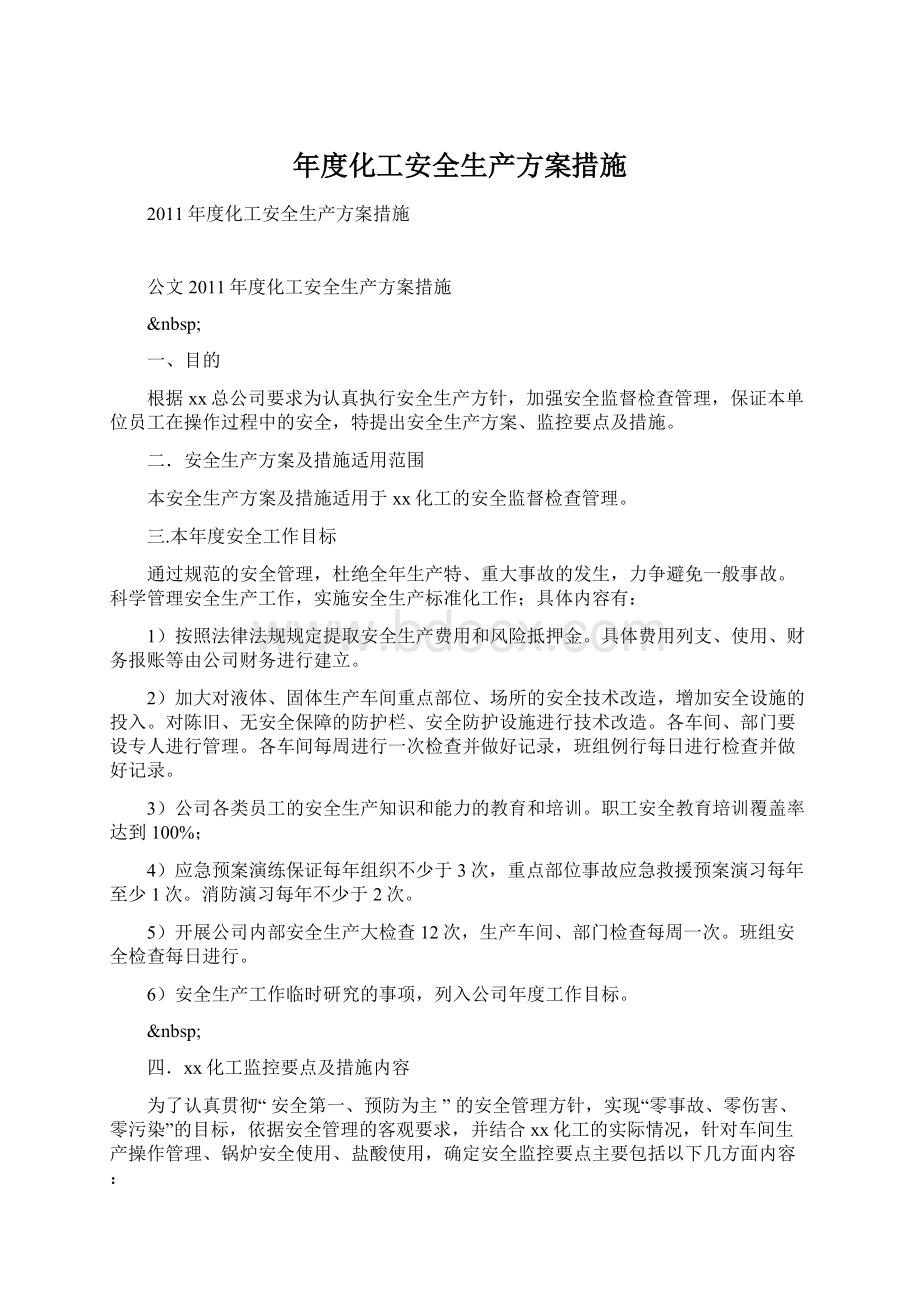 年度化工安全生产方案措施.docx_第1页