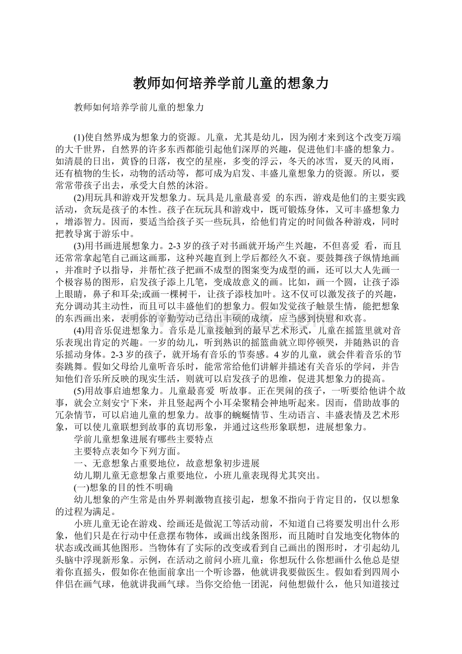 教师如何培养学前儿童的想象力.docx_第1页