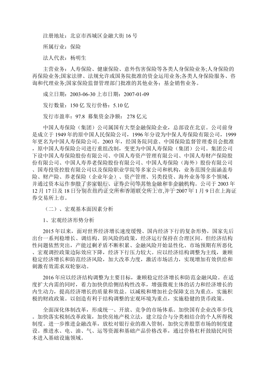 中国人寿投资分析Word下载.docx_第2页