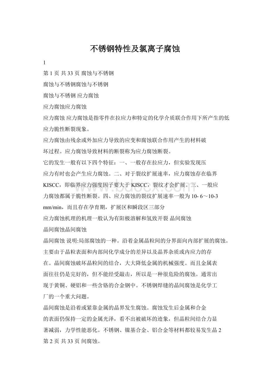 不锈钢特性及氯离子腐蚀.docx_第1页