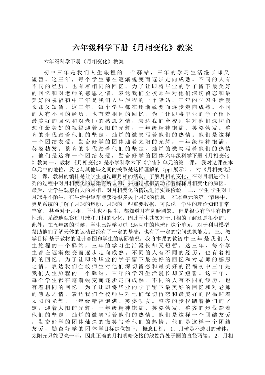 六年级科学下册《月相变化》教案Word格式文档下载.docx