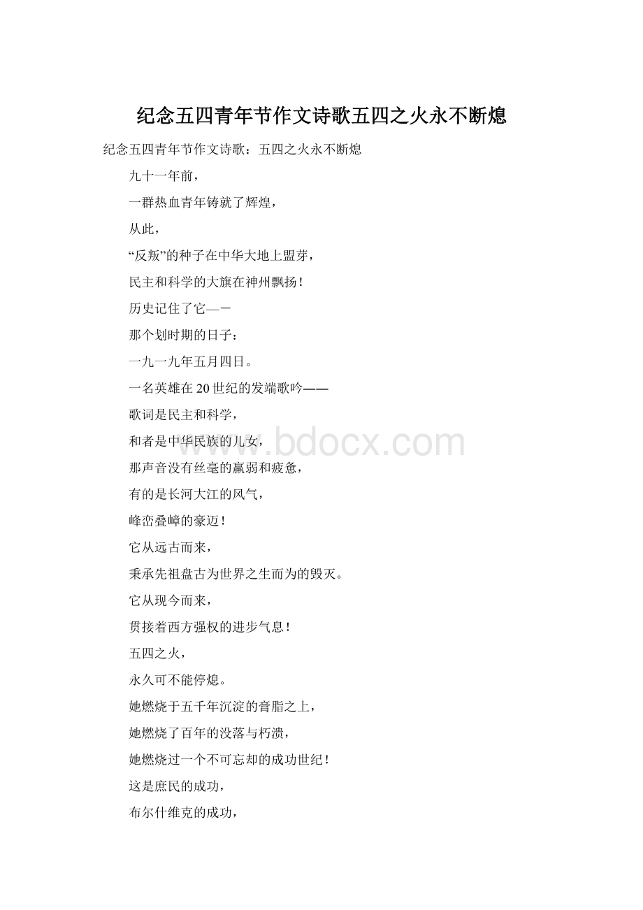 纪念五四青年节作文诗歌五四之火永不断熄Word格式.docx