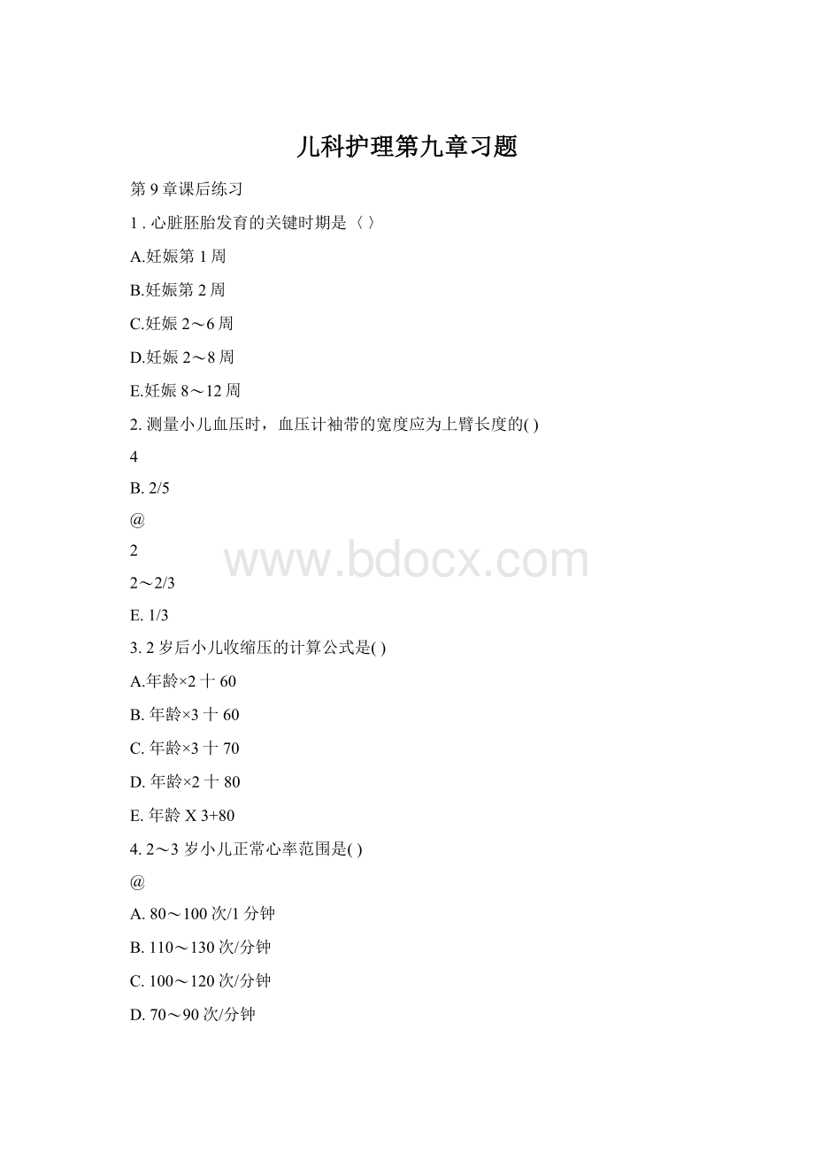 儿科护理第九章习题Word文档格式.docx_第1页