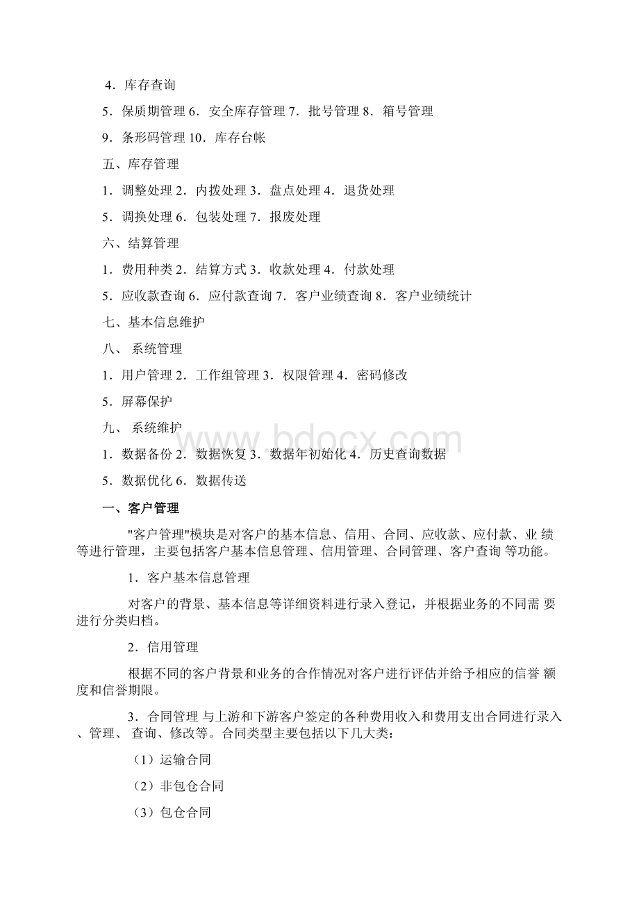 物流管理系统概述物流管理系统物流配送流程图awWord下载.docx_第3页