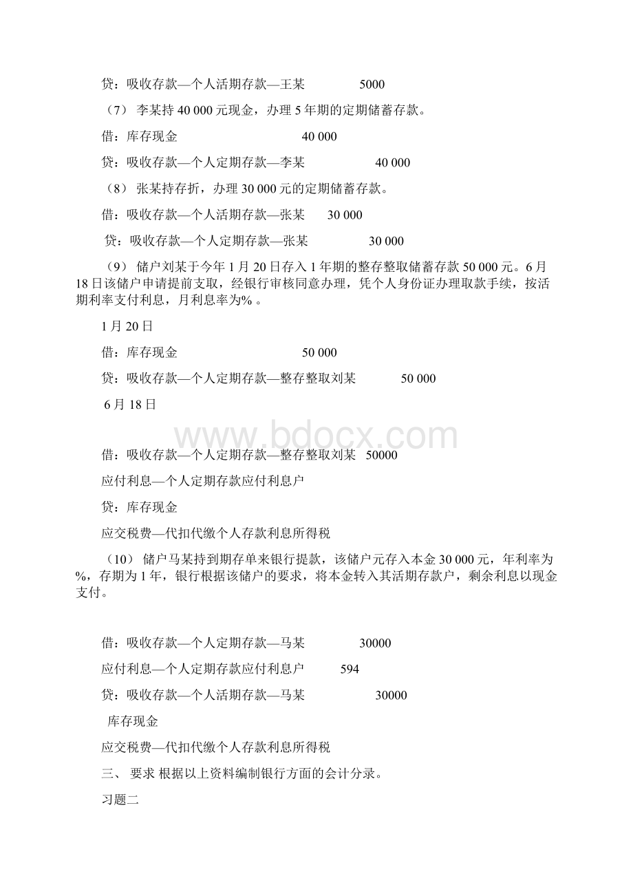 金融企业会计课后习题答案.docx_第2页