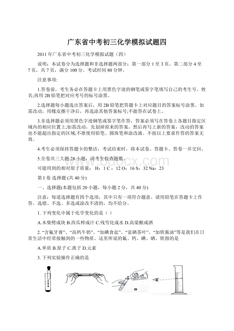 广东省中考初三化学模拟试题四.docx_第1页