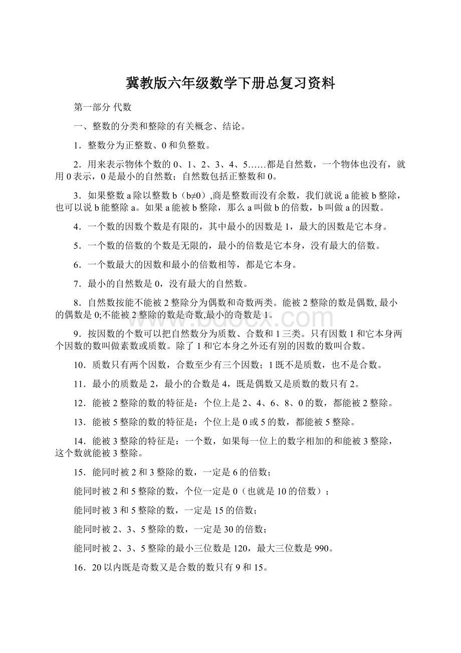 冀教版六年级数学下册总复习资料Word文档下载推荐.docx_第1页