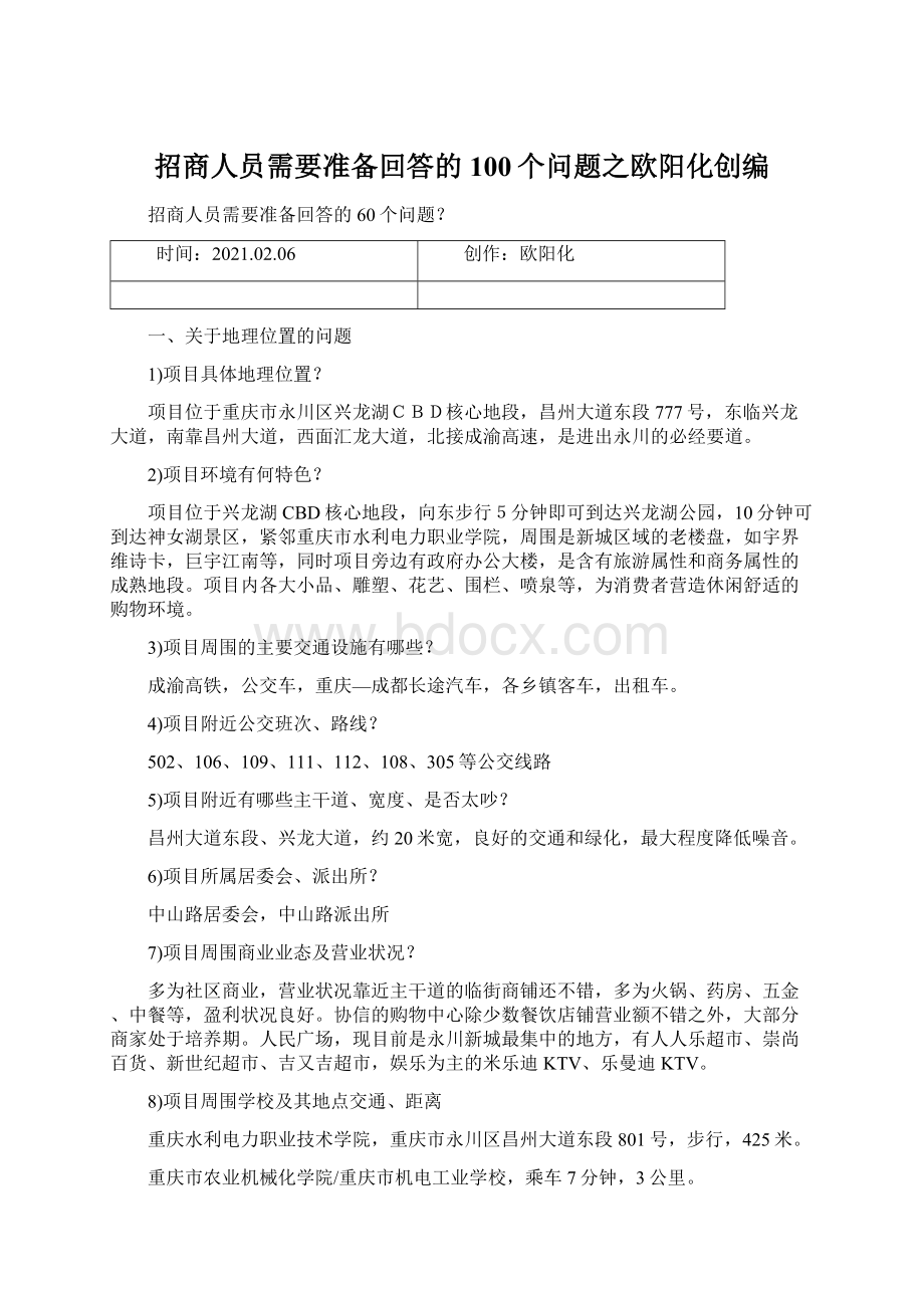 招商人员需要准备回答的100个问题之欧阳化创编Word格式文档下载.docx