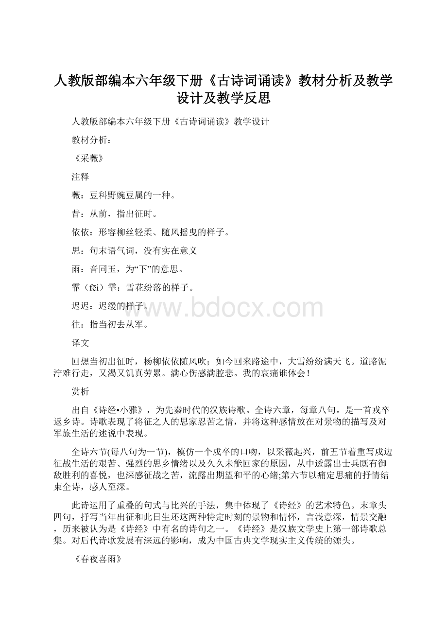 人教版部编本六年级下册《古诗词诵读》教材分析及教学设计及教学反思.docx_第1页