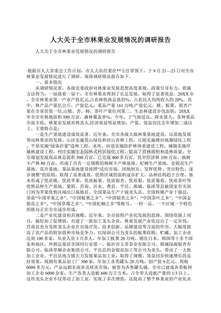 人大关于全市林果业发展情况的调研报告Word文档下载推荐.docx