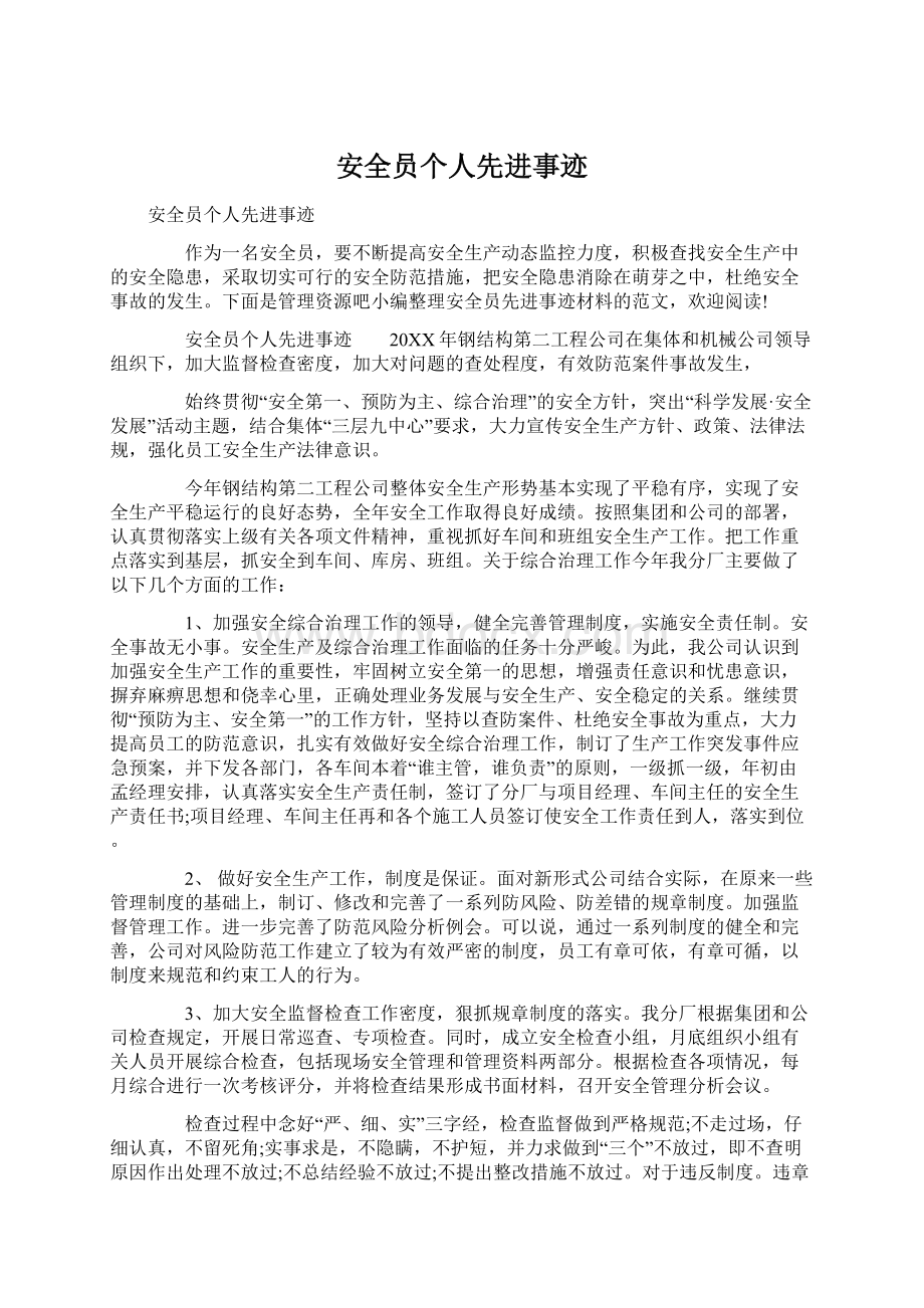 安全员个人先进事迹Word文件下载.docx