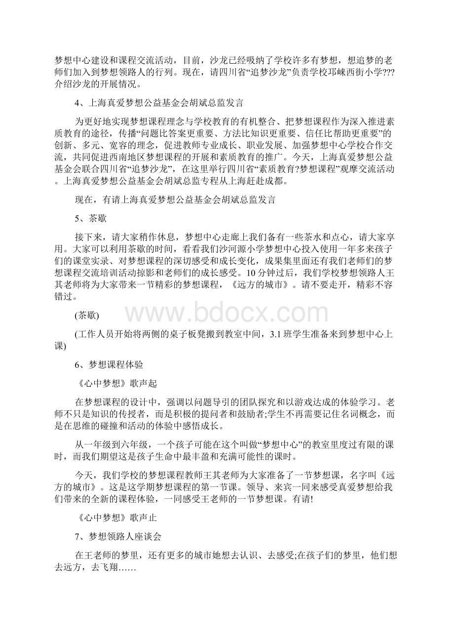 学校课程主题活动主持词优秀范文Word文档下载推荐.docx_第2页