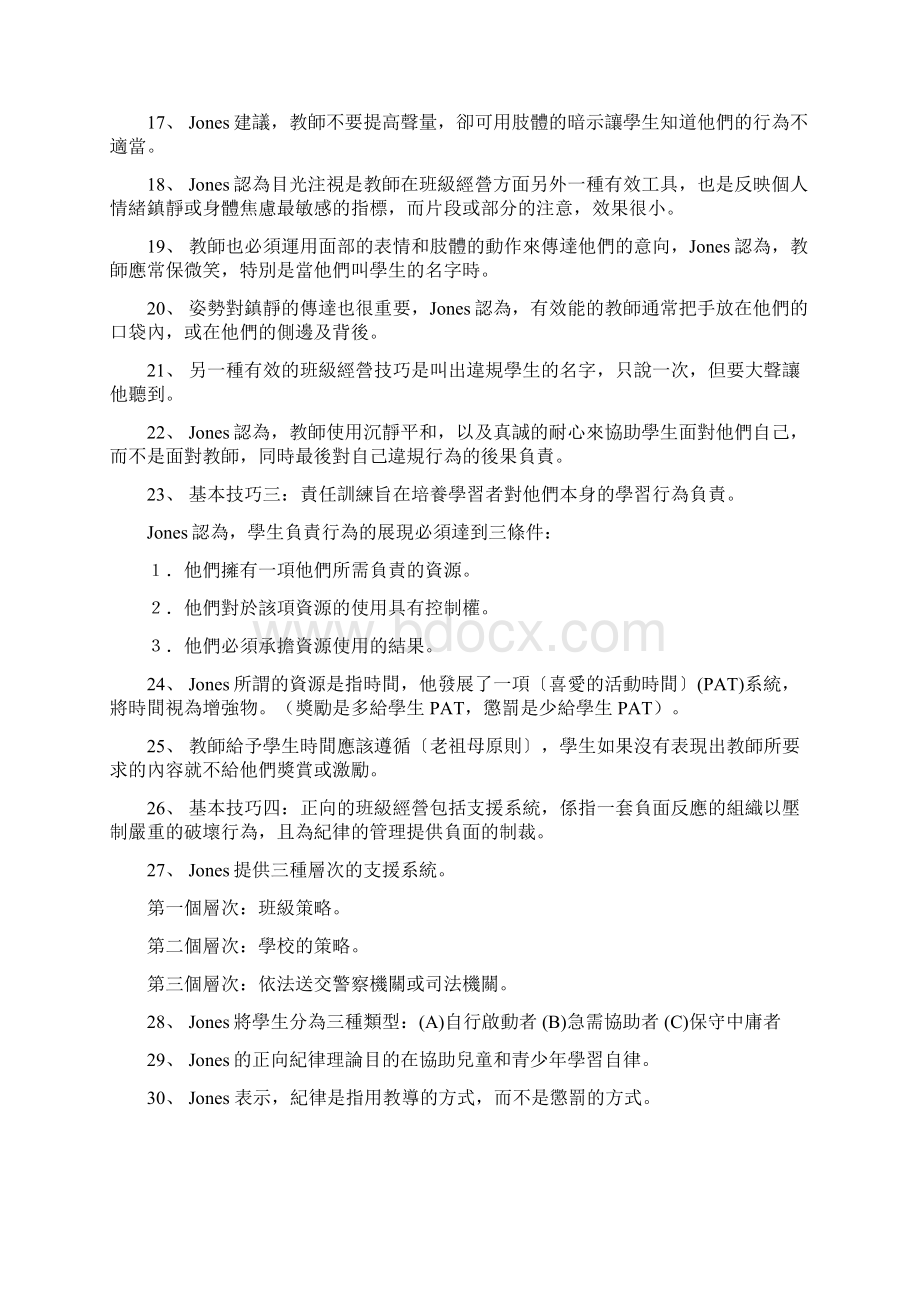 班级经营题库与摘要Word文档下载推荐.docx_第2页