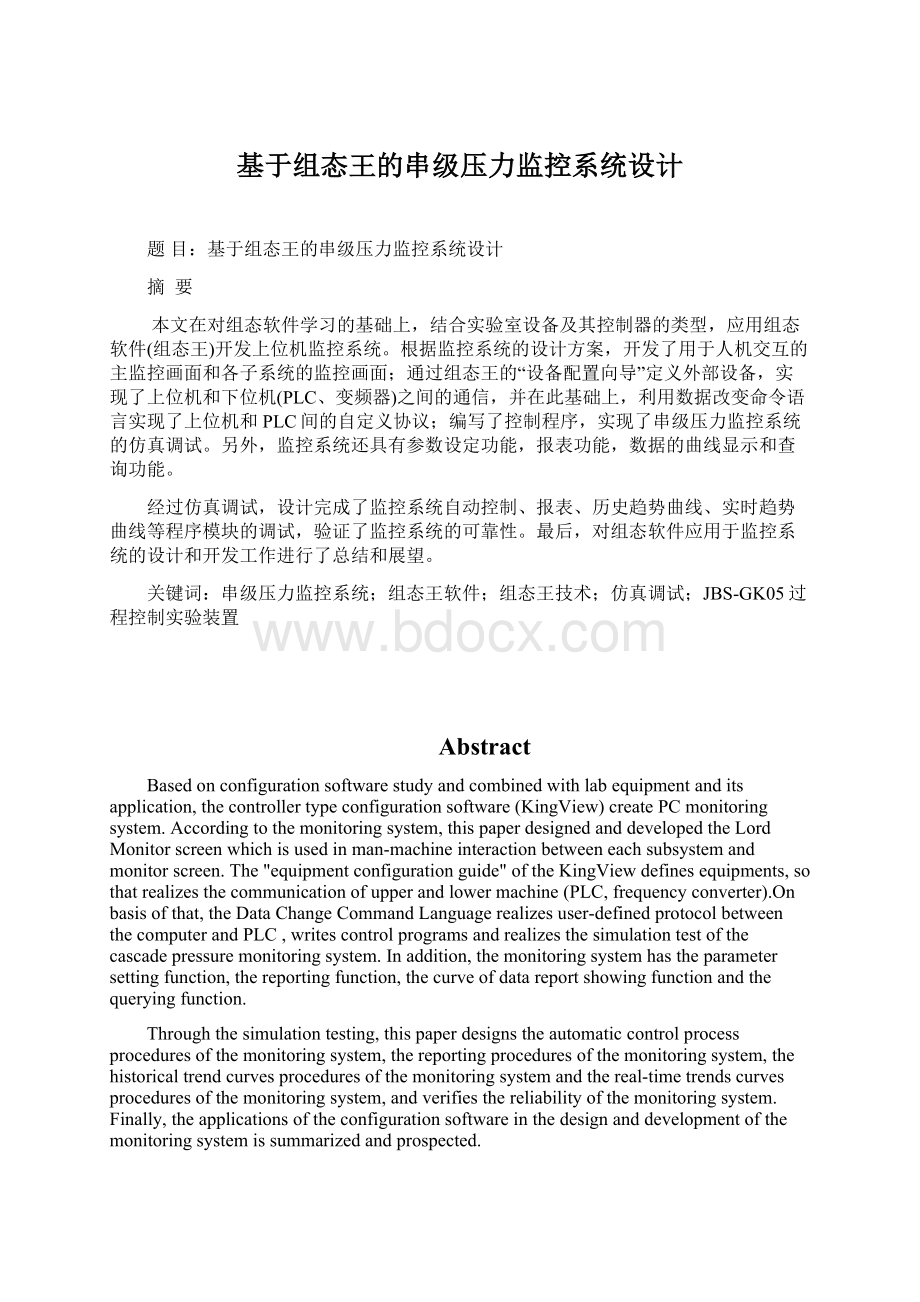 基于组态王的串级压力监控系统设计.docx_第1页