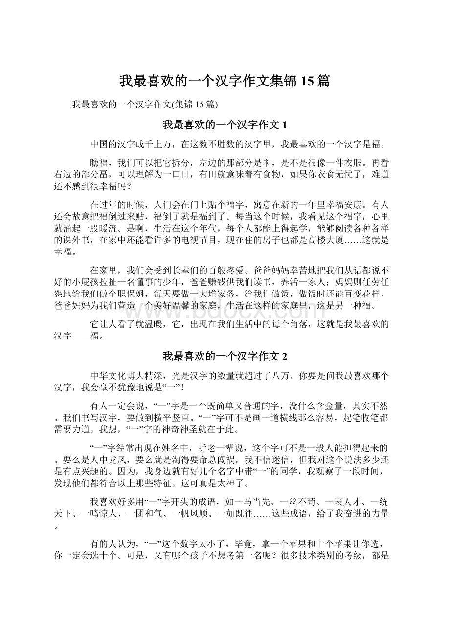 我最喜欢的一个汉字作文集锦15篇.docx_第1页