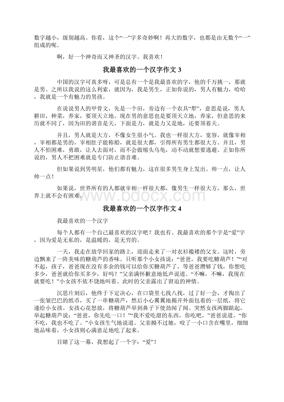 我最喜欢的一个汉字作文集锦15篇.docx_第2页