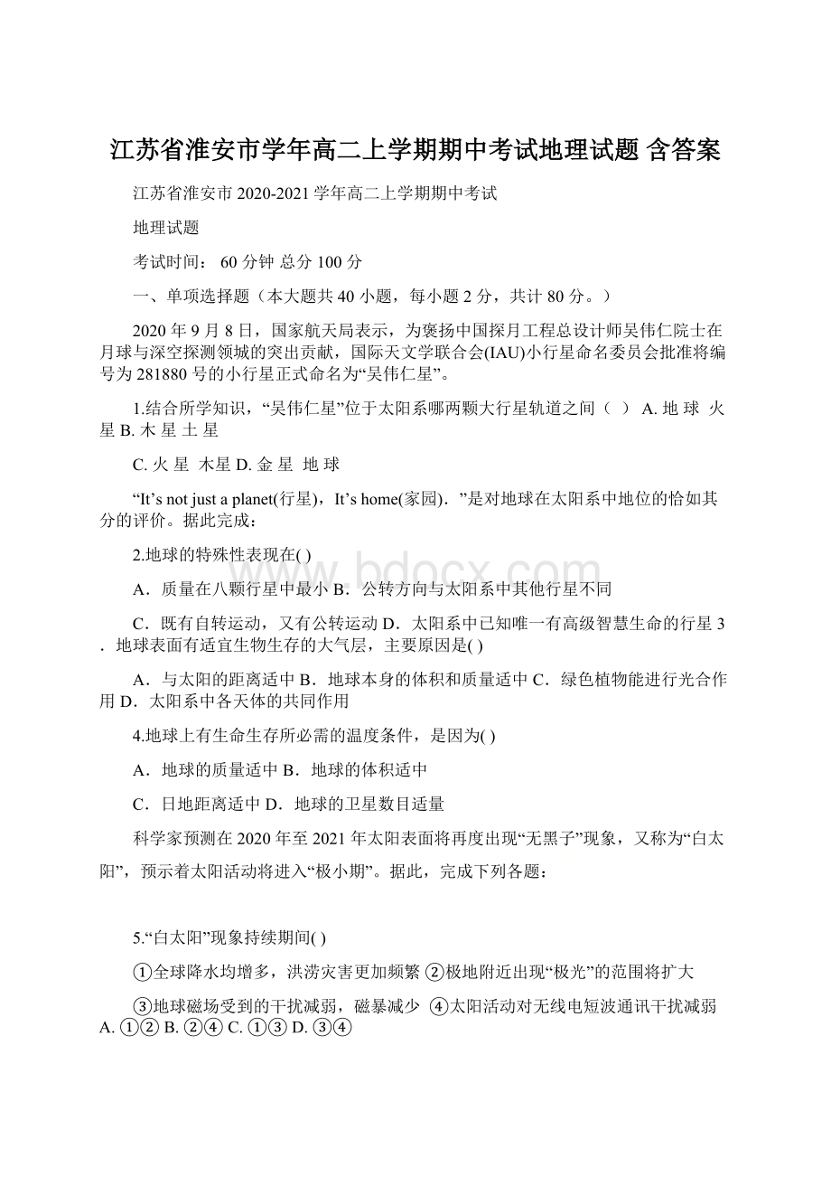 江苏省淮安市学年高二上学期期中考试地理试题 含答案Word格式.docx