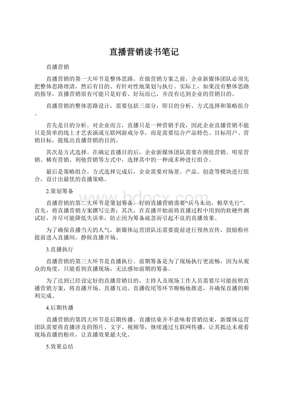 直播营销读书笔记.docx_第1页