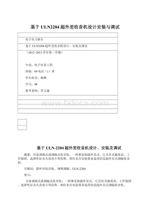 基于ULN2204超外差收音机设计安装与调试Word格式文档下载.docx