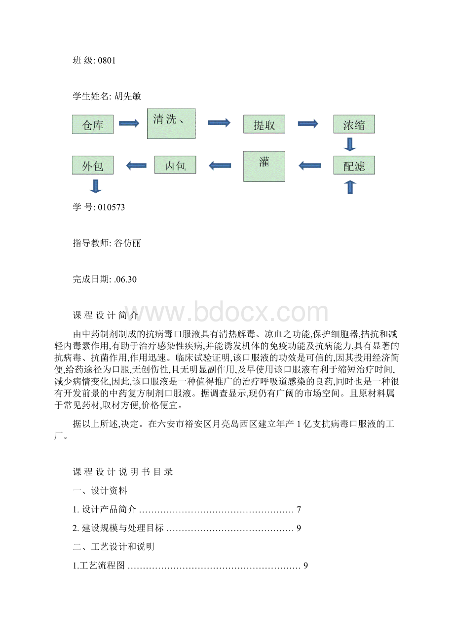 抗病毒口服液的工厂设计.docx_第3页