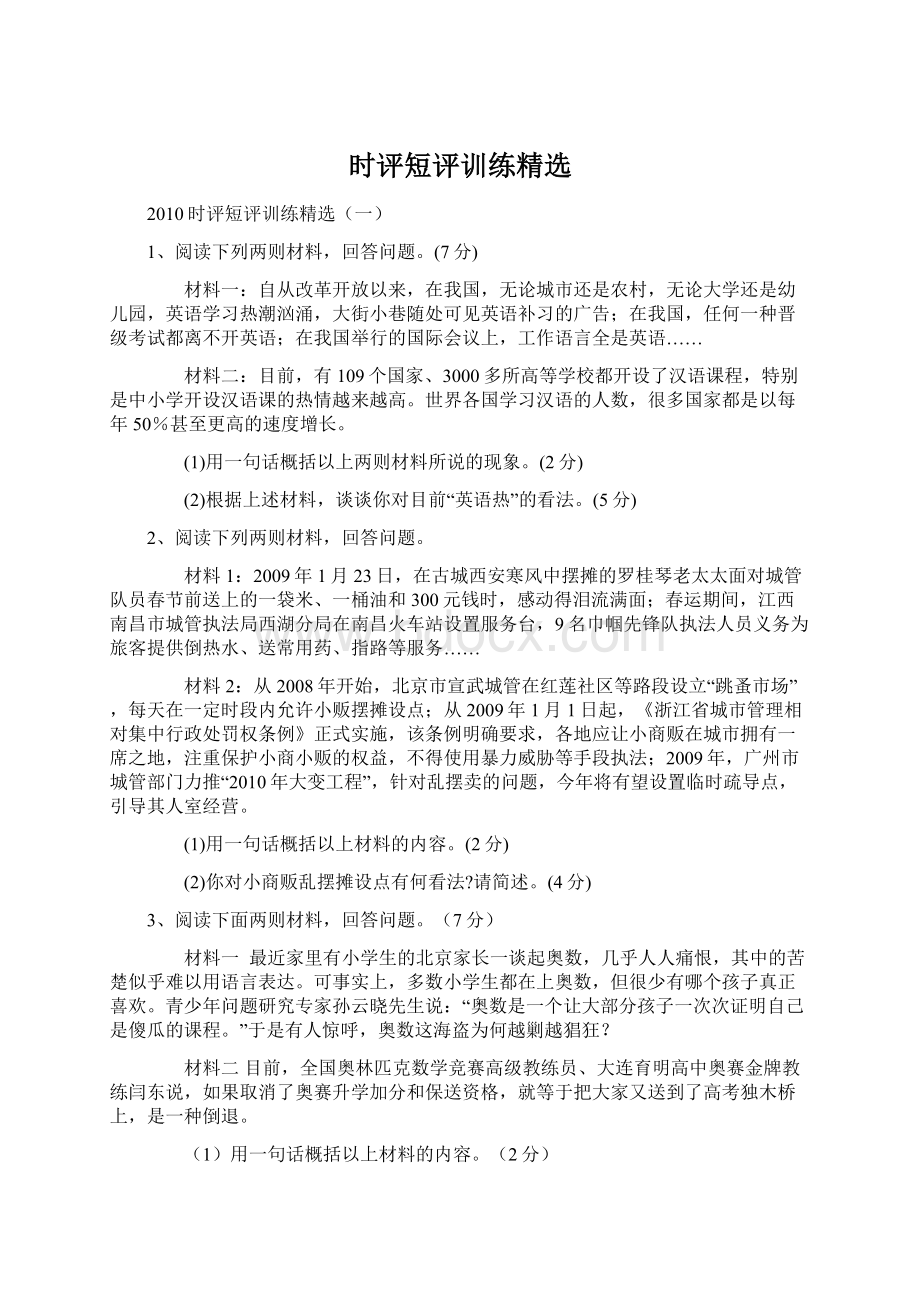 时评短评训练精选.docx