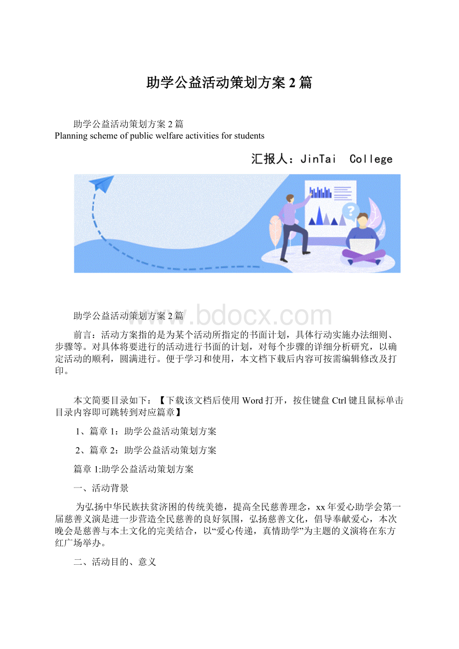 助学公益活动策划方案2篇.docx_第1页