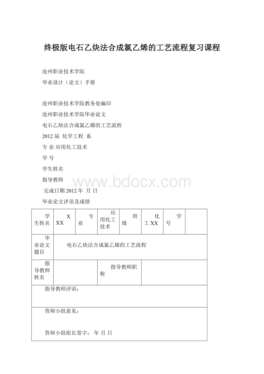 终极版电石乙炔法合成氯乙烯的工艺流程复习课程Word格式文档下载.docx_第1页