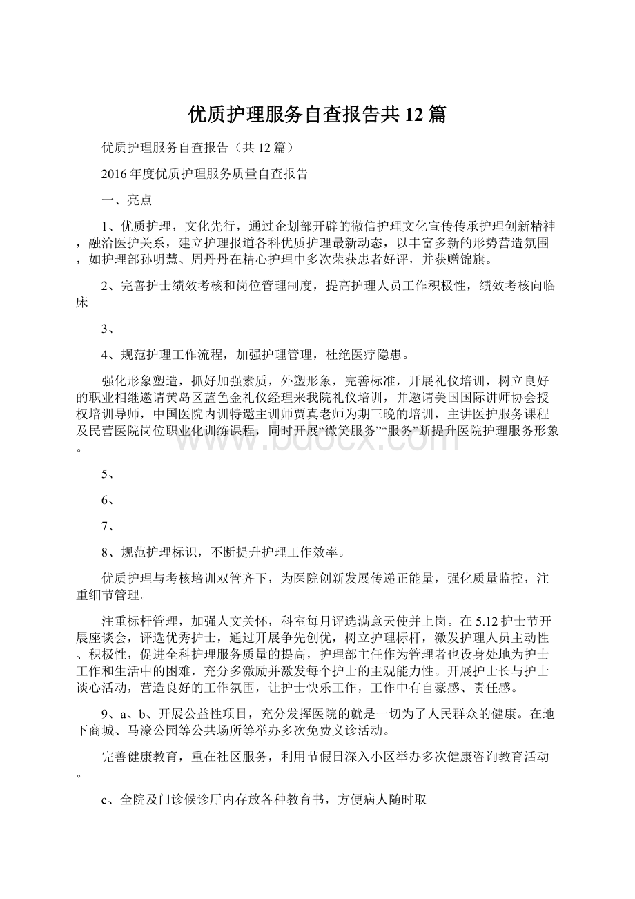 优质护理服务自查报告共12篇.docx_第1页