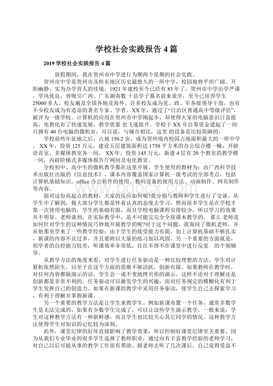 学校社会实践报告4篇Word格式文档下载.docx_第1页