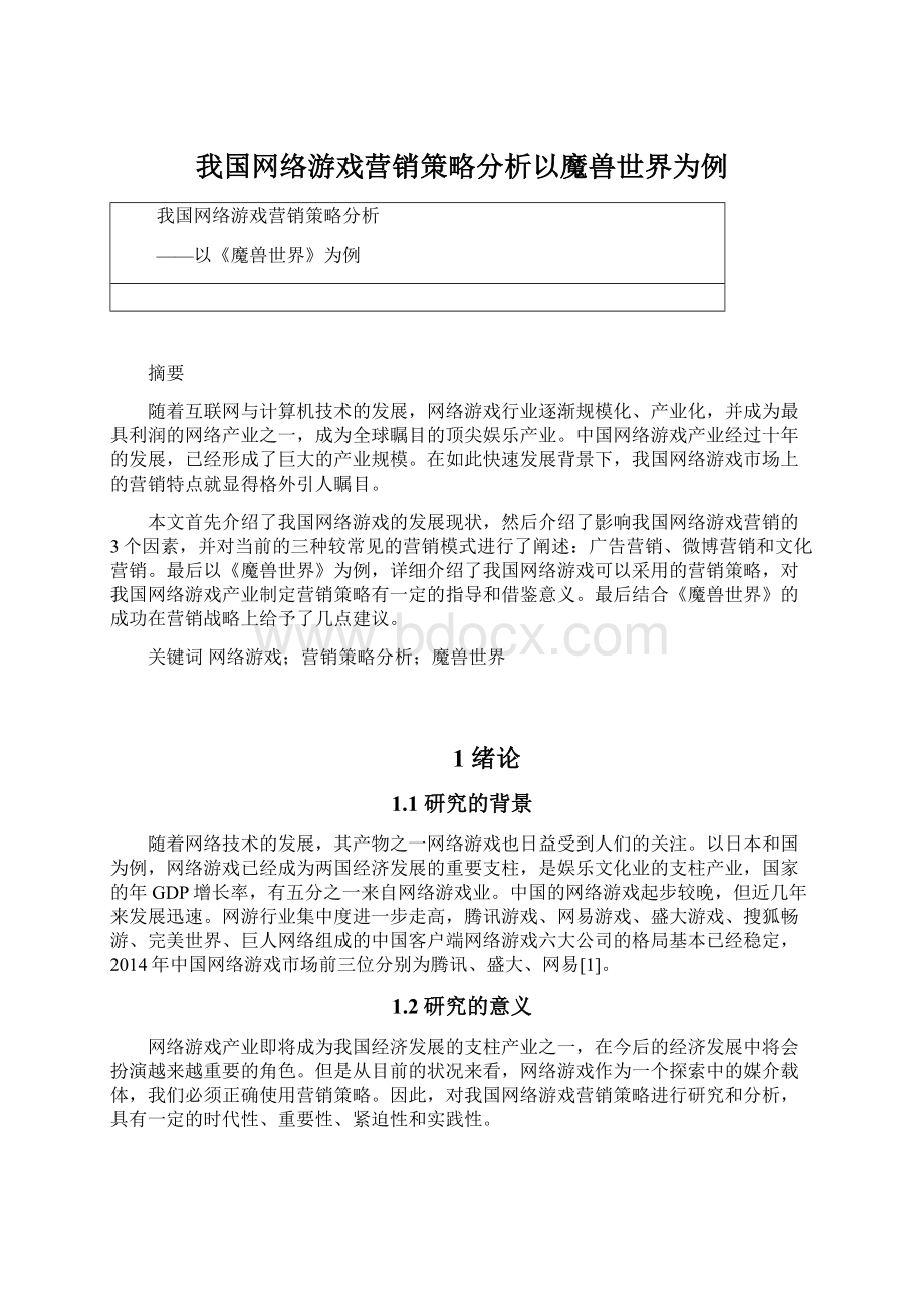 我国网络游戏营销策略分析以魔兽世界为例.docx_第1页