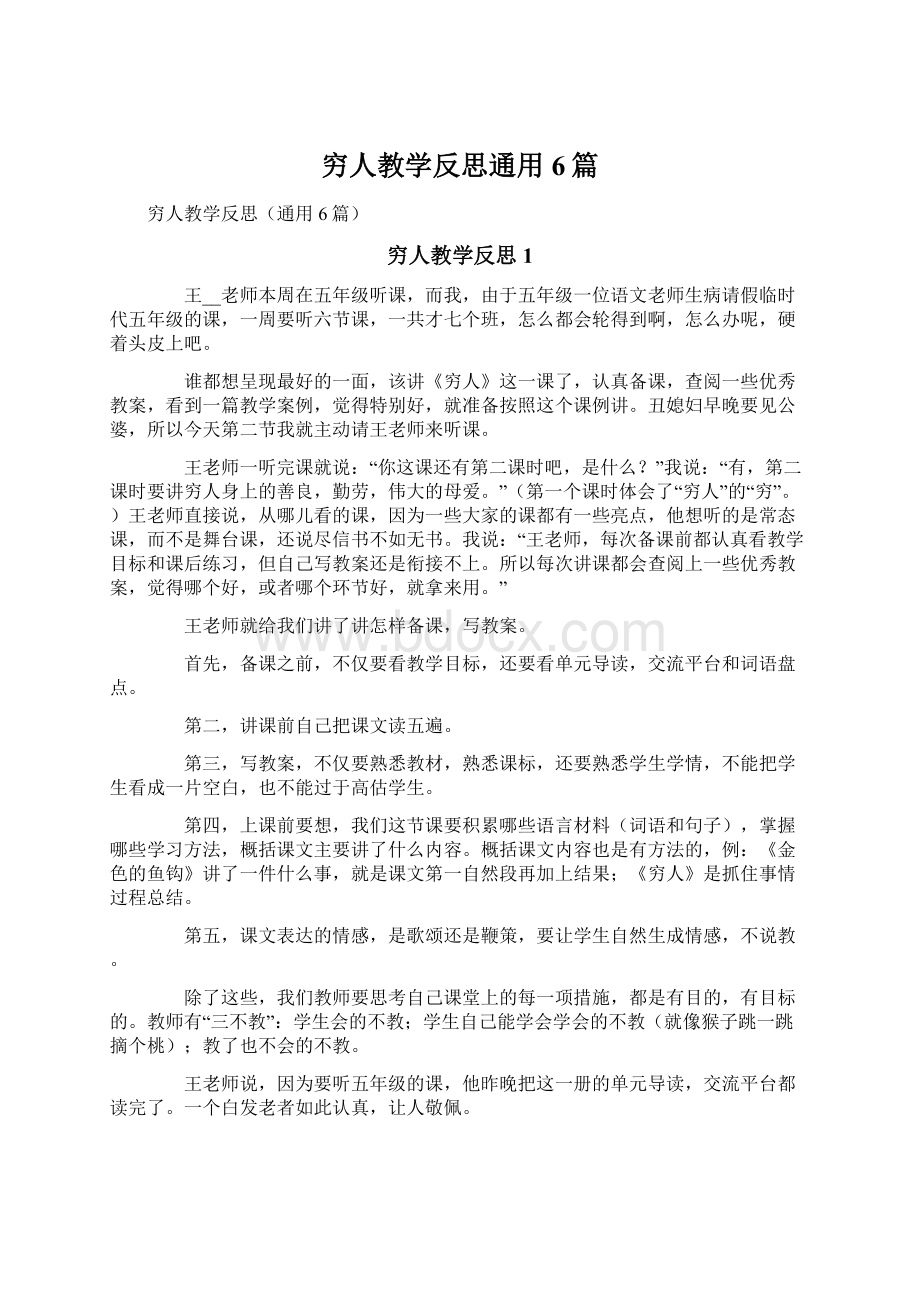 穷人教学反思通用6篇.docx_第1页