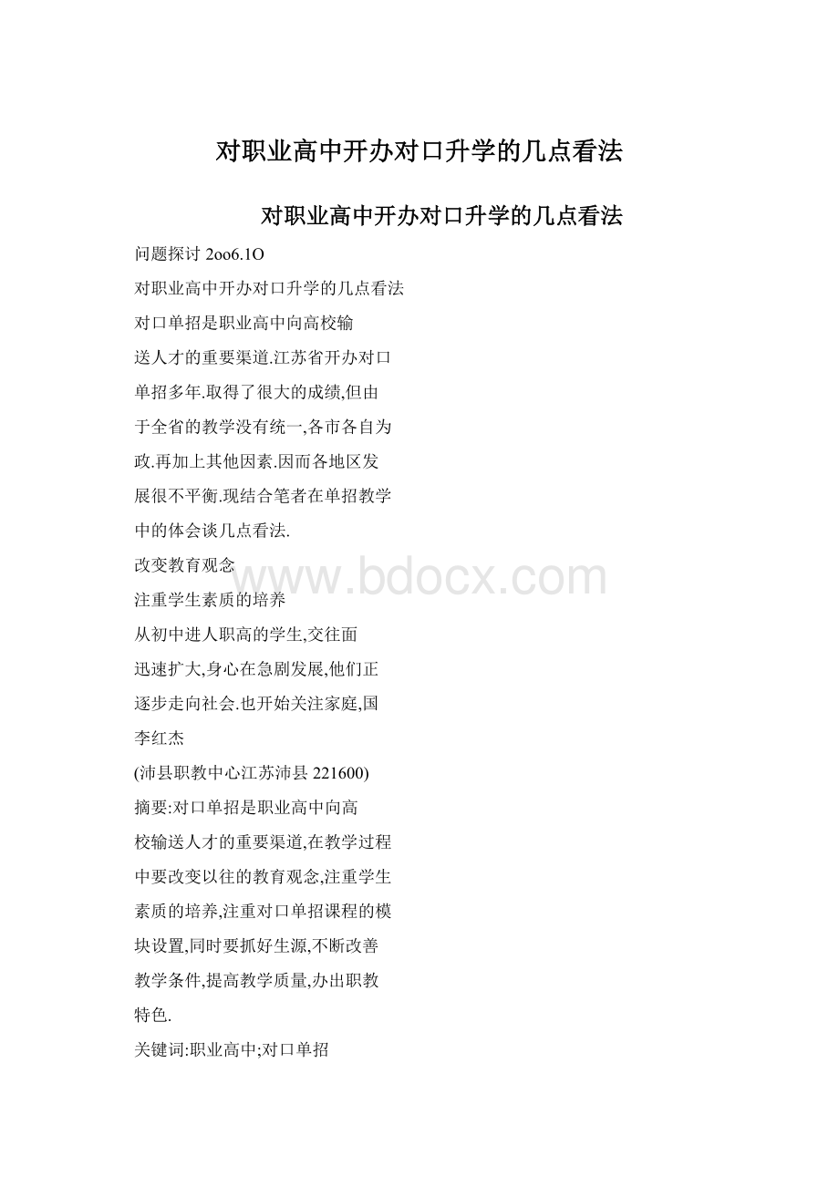 对职业高中开办对口升学的几点看法.docx