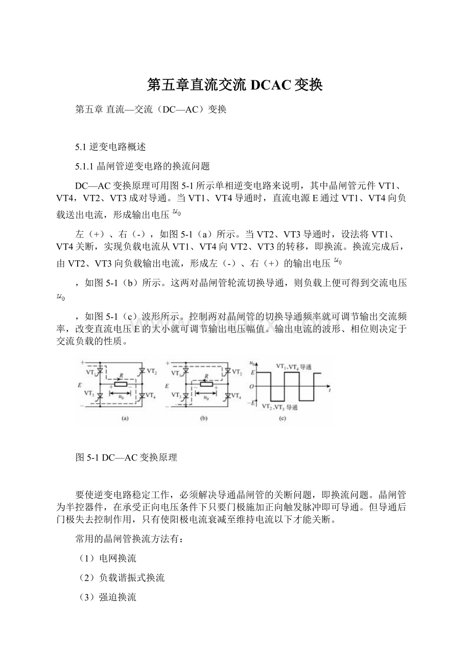 第五章直流交流DCAC变换Word文档格式.docx_第1页