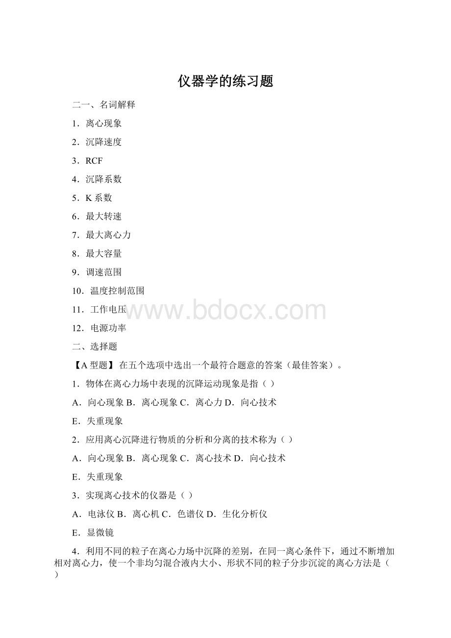 仪器学的练习题Word文档格式.docx