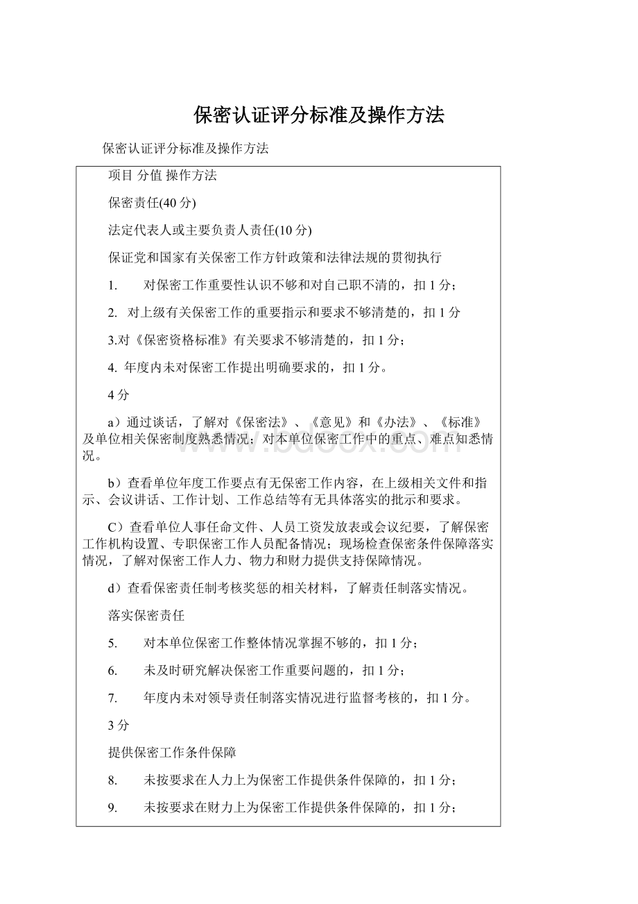 保密认证评分标准及操作方法.docx_第1页